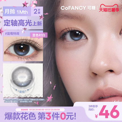 COFANCY可糖定轴高光美瞳月抛隐形眼镜miu里miu气粉墨芭比瑞秋棕