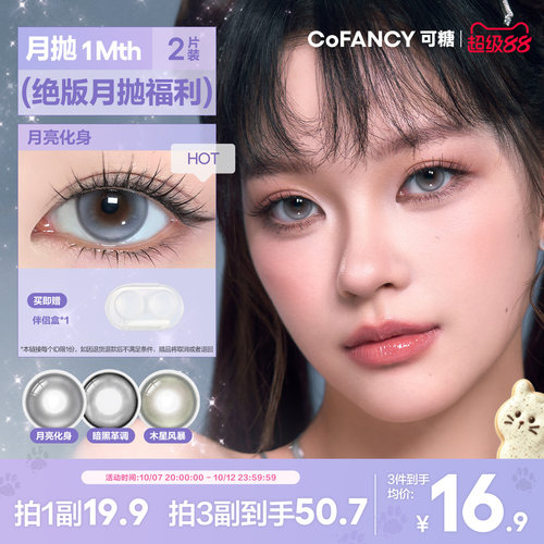 精选花色清仓！COFANCY可糖自然大小直径月抛彩色隐形眼镜2片