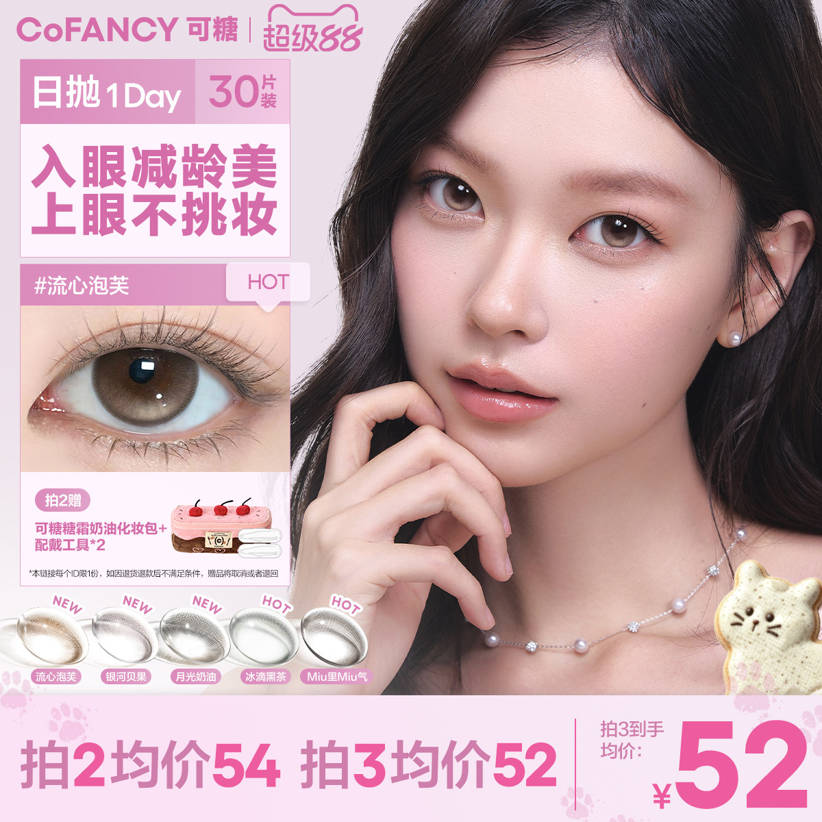 COFANCY可糖美瞳日抛高光大小直径女彩色隐形眼镜30片囤货装图片