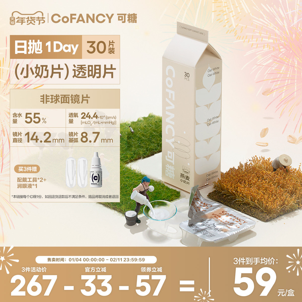 COFANCY可糖燕麦小奶片隐形眼镜日抛30片水凝胶水润近视片白