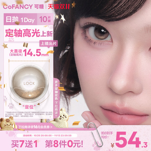 【定轴高光新品】COFANCY可糖流心泡芙银河贝果小大直径美瞳日抛