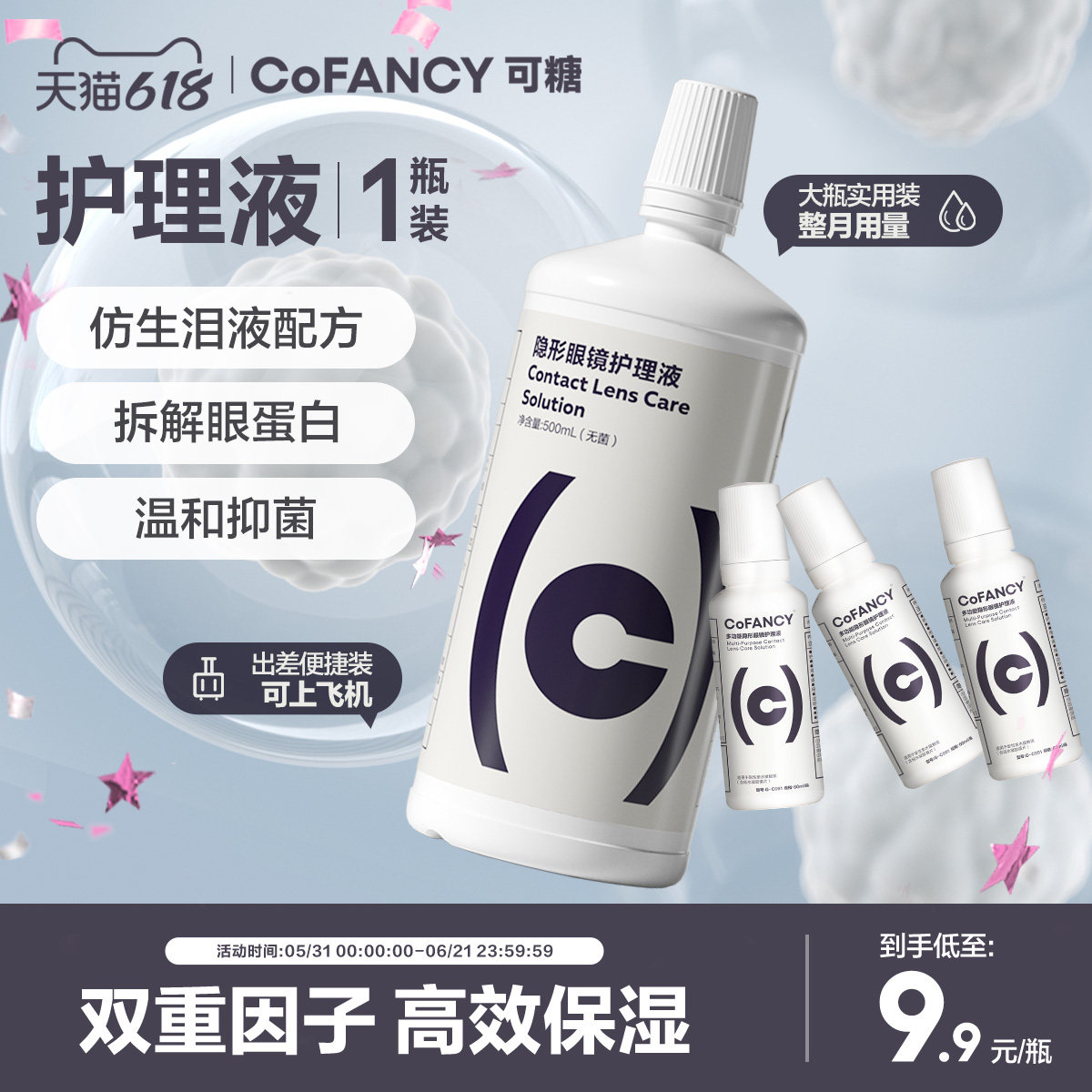 COFANCY可糖隐形眼镜美瞳护理液便携小瓶装除蛋白60ml清洗液正品