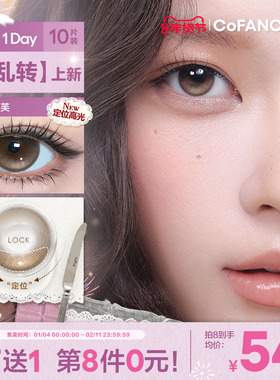 COFANCY可糖果味节拍定轴高光小大直径联名美瞳日抛流心泡芙10片