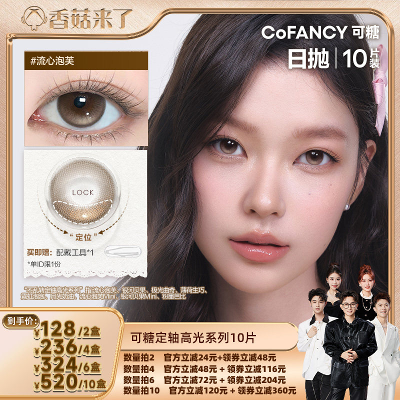 【香菇来了】可糖美瞳日抛定轴高光彩色隐形眼镜10片