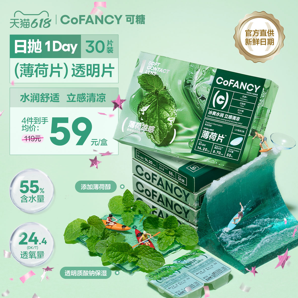 COFANCY可糖薄荷片隐形眼镜日抛30片水凝胶近视镜水润凉感透明
