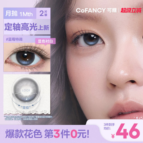 COFANCY可糖月光奶油定轴高光美瞳月抛2片