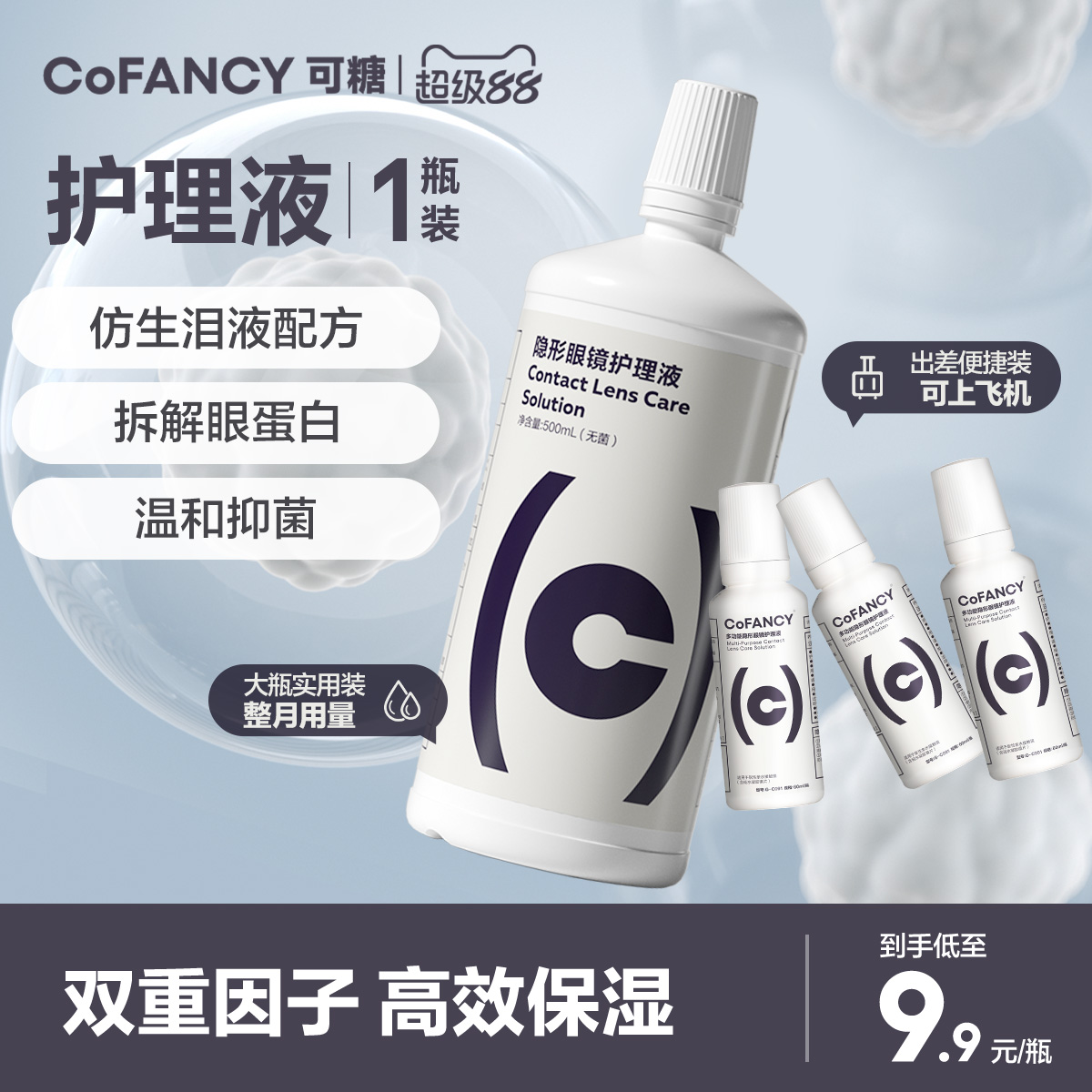 COFANCY可糖隐形眼镜美瞳护理液便携小瓶装除蛋白60ml清洗液正品