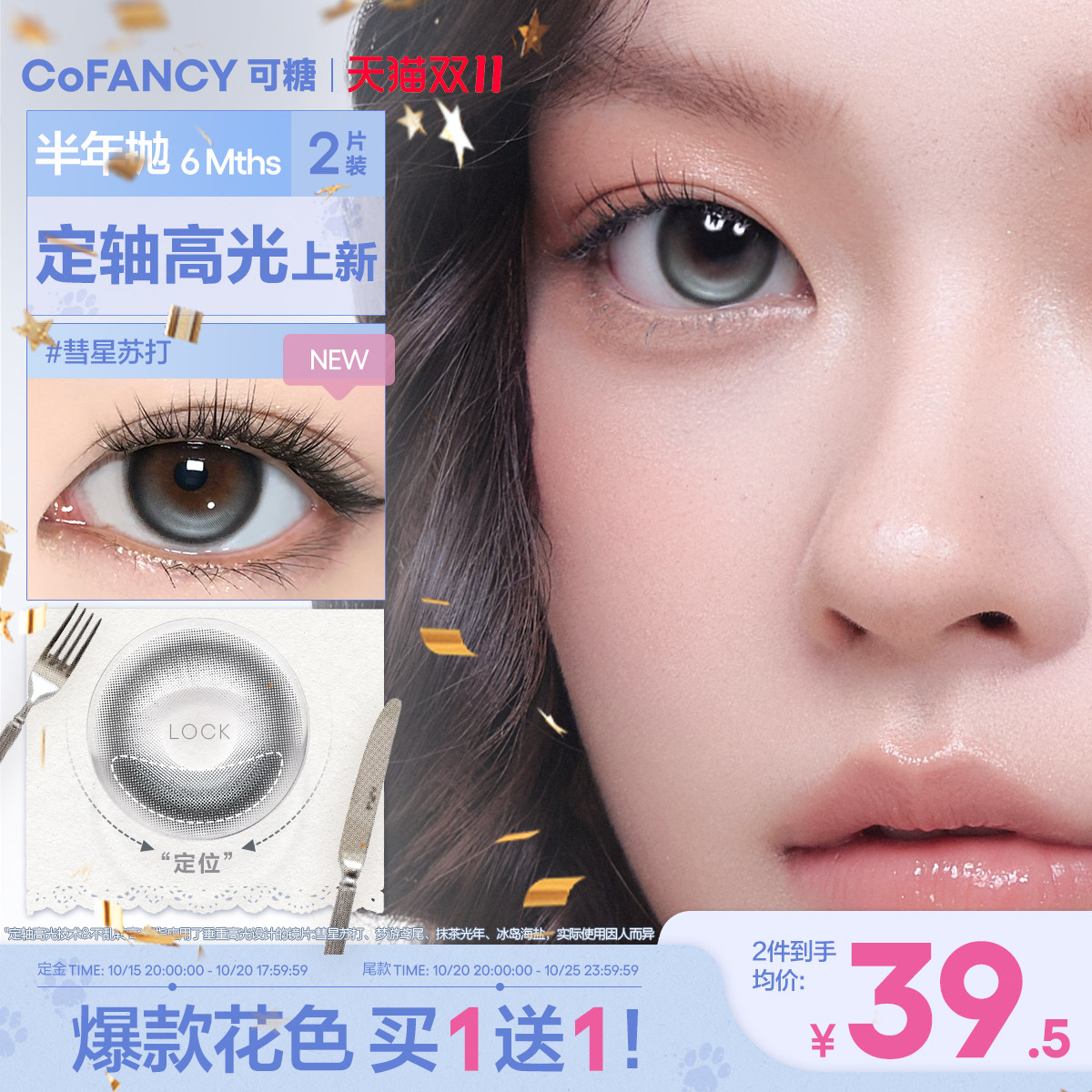买1送1！COFANCY可糖定轴高光美瞳半年抛2片彩色隐形眼镜