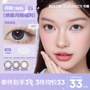 精选花色清仓 COFANCY可糖自然大小直径月抛彩色隐形眼镜2片