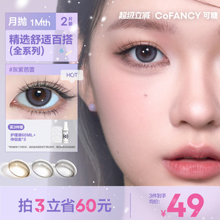 COFANCY可糖联名月抛大小直径彩色隐形眼镜三明治美瞳2片装 近视镜