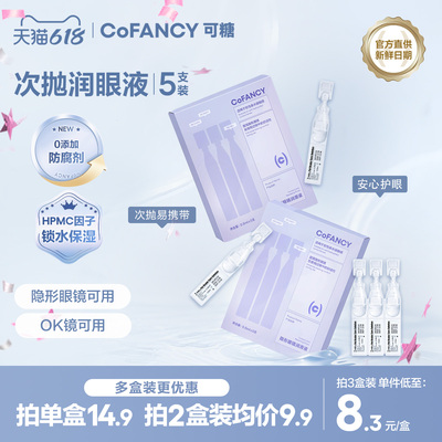 COFANCY可糖隐形眼镜润滑液美瞳护理液次抛润眼液滴眼液3ml正品