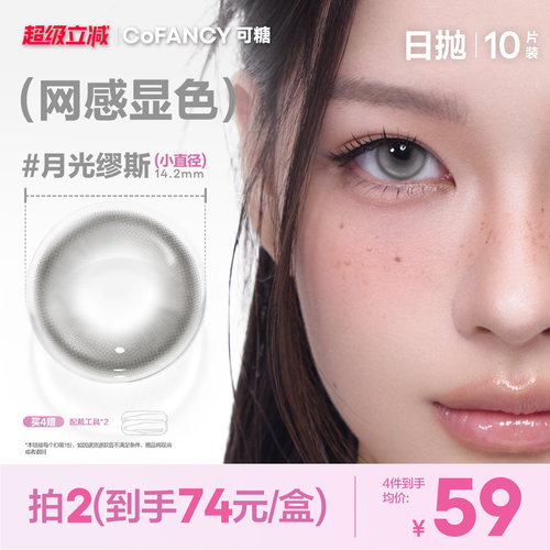 【网感显色】可糖美瞳日抛月光缪斯星光软糖mini美式芭比恋棕芭比
