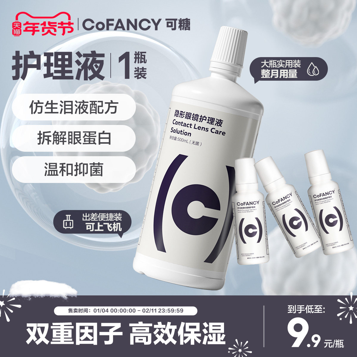 COFANCY可糖隐形眼镜美瞳护理液便携小瓶装除蛋白60ml清洗液正品