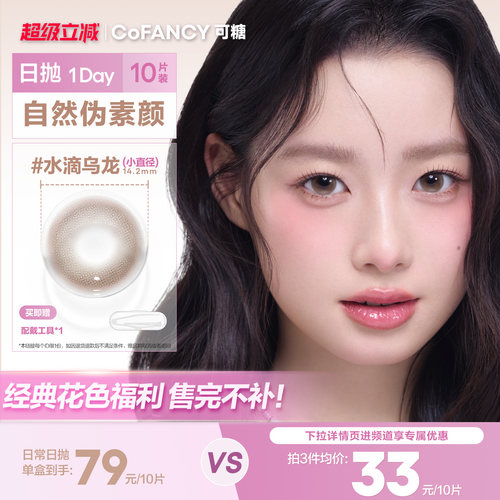清仓自然百搭】可糖美瞳日抛水滴乌龙黑茶高甜莓莓冰滴椰紫百搭