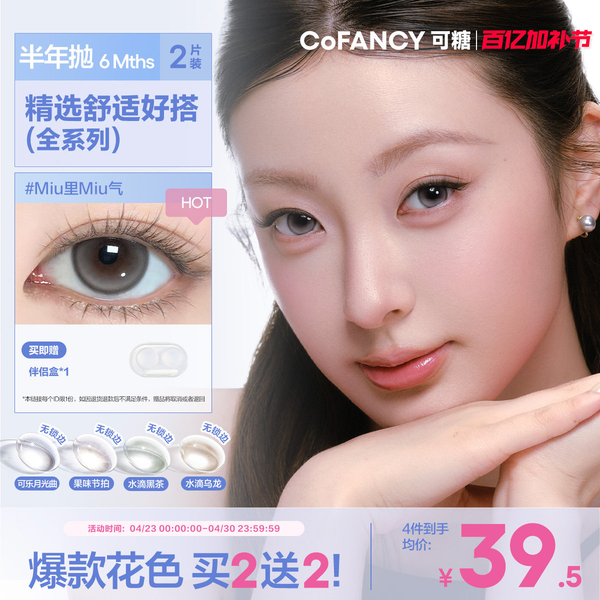 COFANCY可糖miu里miu气半年抛小大直径美瞳冰滴黑茶半年抛2片装