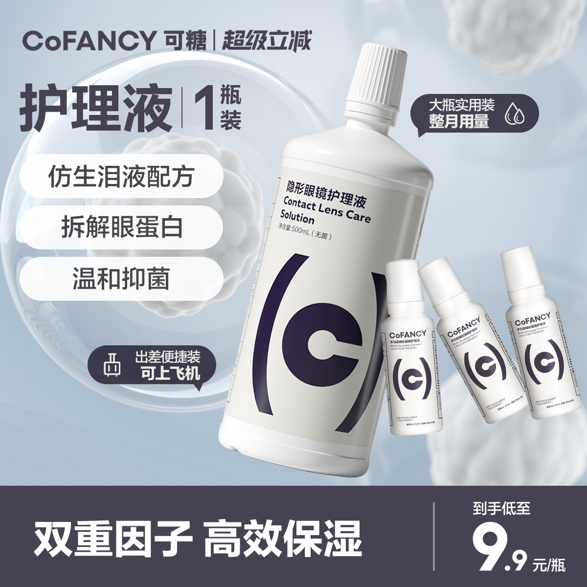 COFANCY可糖隐形眼镜美瞳护理液便携小瓶装除蛋白60ml清洗液正品