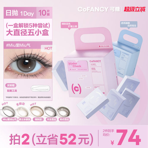COFANCY可糖五小盒美瞳日抛10片彩色隐形眼镜miu里miu气高甜莓莓
