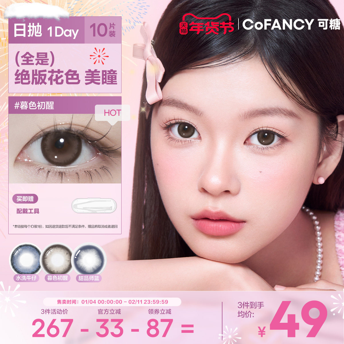COFANCY可糖美瞳日抛大小直径女彩色隐形眼镜自然10片自然百搭,隐形眼镜/护理液,彩色隐形眼镜,淘宝优惠券,粉丝福利购,淘宝优惠卷