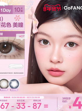 COFANCY可糖美瞳日抛大小直径女彩色隐形眼镜自然10片自然百搭