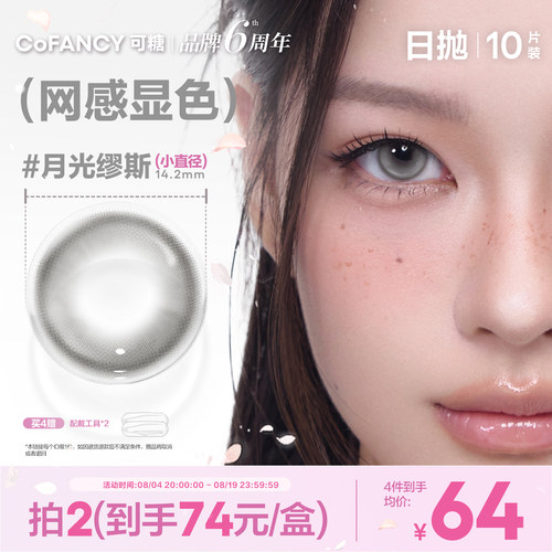【网感显色】可糖美瞳日抛月光缪斯星光软糖mini美式芭比恋棕芭比