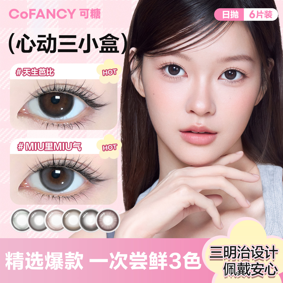 COFANCY可糖三明治美瞳日抛大小直径6片试用彩色隐形眼镜