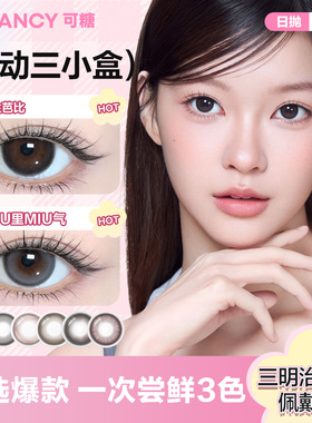 【专享】COFANCY可糖三明治美瞳日抛大小直径6片彩色隐形眼镜dd