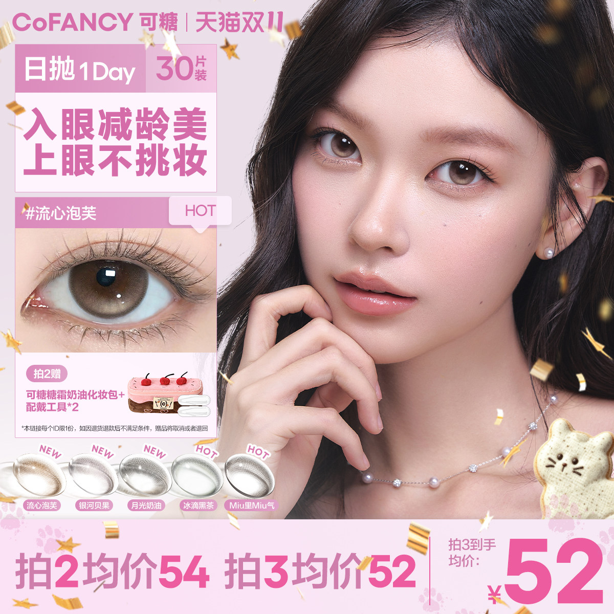 COFANCY可糖美瞳日抛高光大小直径女彩色隐形眼镜30片囤货装