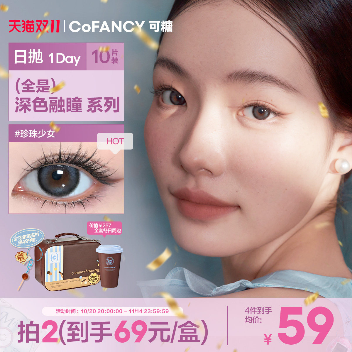 【全是深色融瞳】COFANCY可糖美瞳大小直径日抛10片隐形天生芭比