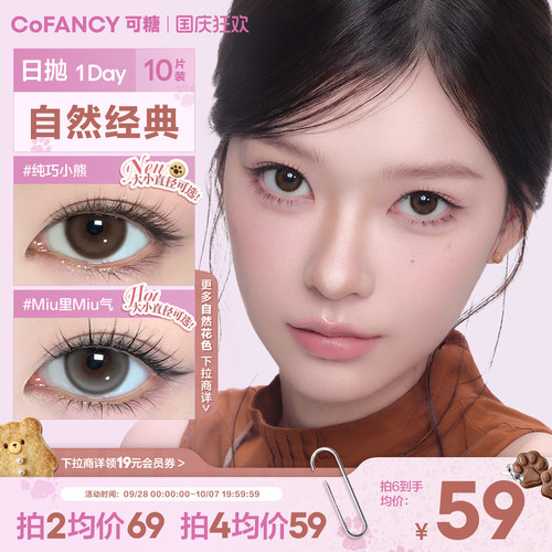 【自然经典】COFANCY可糖大小直径美瞳日抛miu里miu气隐形眼镜
