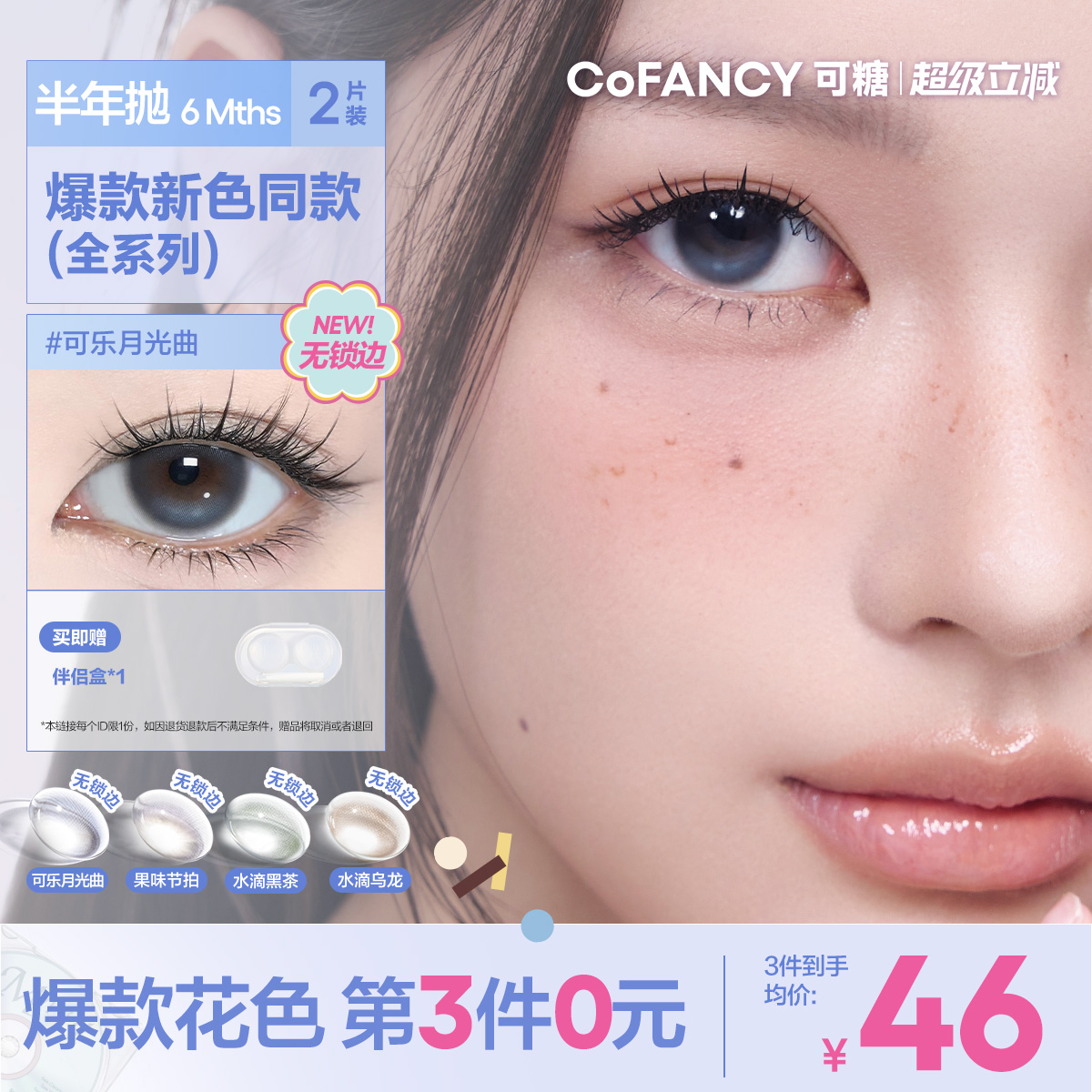 COFANCY可糖果味节拍珍宝珠半年抛小大直径美瞳冰滴黑茶半年抛2片