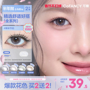 COFANCY可糖果味节拍珍宝珠半年抛小大直径美瞳冰滴黑茶半年抛2片