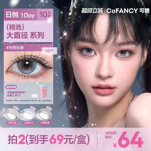 新品!COFANCY可糖美少女战士联名日抛彩色隐形眼镜10片三明治美瞳