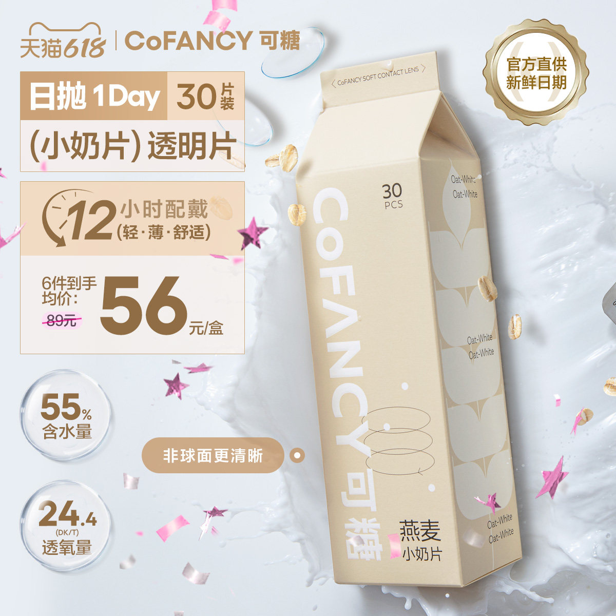COFANCY可糖燕麦小奶片隐形眼镜日抛30片水凝胶水润近视片白片