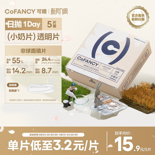 COFANCY可糖燕麦小奶片透明隐形眼镜日抛5片装近视镜水润舒适