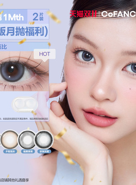 精选花色清仓！COFANCY可糖自然大小直径月抛彩色隐形眼镜2片