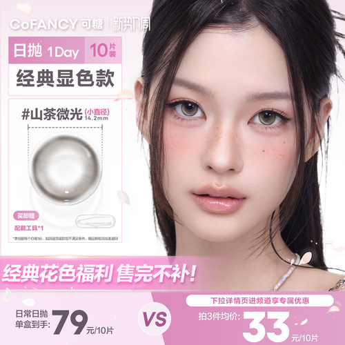 清仓显色】可糖日抛美瞳月亮化身水星次元粉墨芭比海岛来信10片装