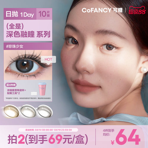 可糖深色融瞳日抛10片