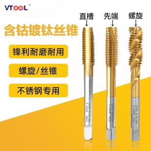 机用直槽螺旋先端丝锥合金不锈钢全磨公制 VTOOL含钴丝攻钻头套装