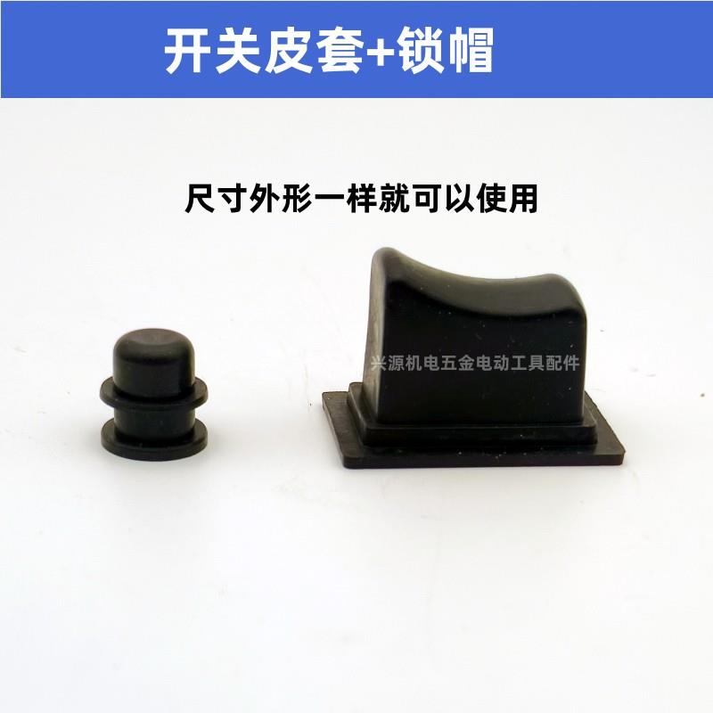 云石机开关110切割机开关4100切割机开关防尘皮套锁帽电动工具配