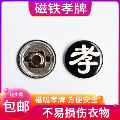 牌磁磁牌孝属用章会高孝孝合金别针儿女吸铁事档白追悼戴金殡葬品