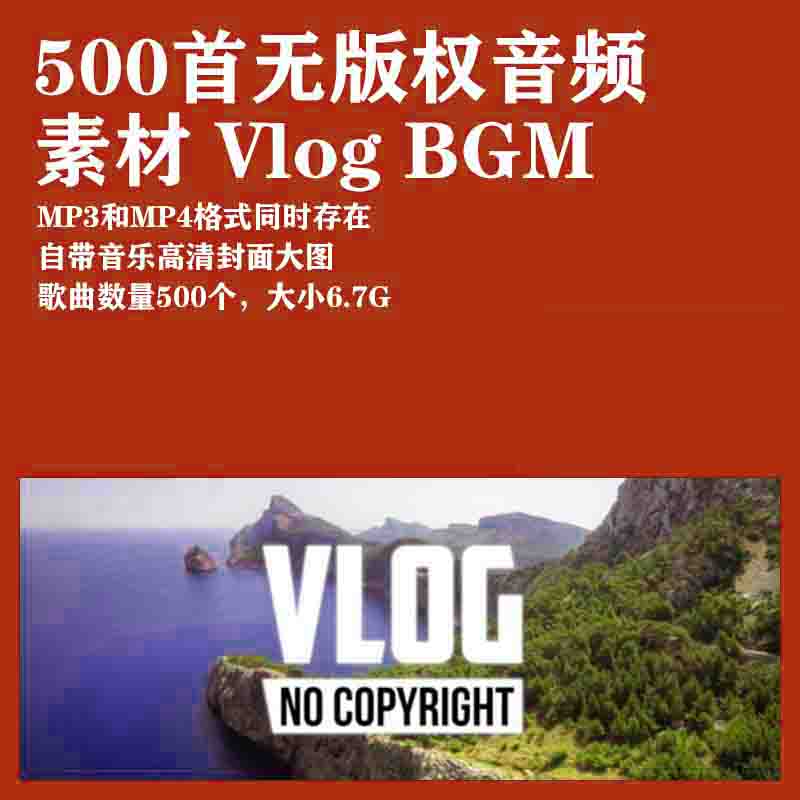 无版权音乐素材库可商用音乐视频bgm背景音乐配乐素材库vlog配乐