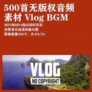 无版权音乐素材库可商用音乐视频bgm背景音乐配乐素材库vlog配乐