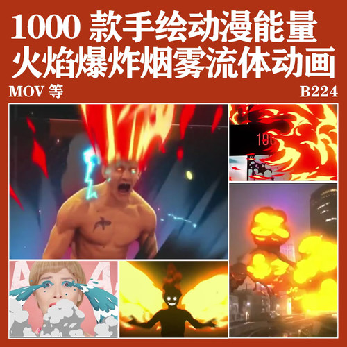 1000组手绘动漫能量火焰雷电爆炸烟雾流体MG动画pr后期素材模板