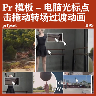 Pr模板-电脑光标点击拖拉拖动效果转场过渡后期动画特效预设模板