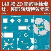 2D简约手绘爆视过渡MG动画AE FCPX后期合成视频特效素材