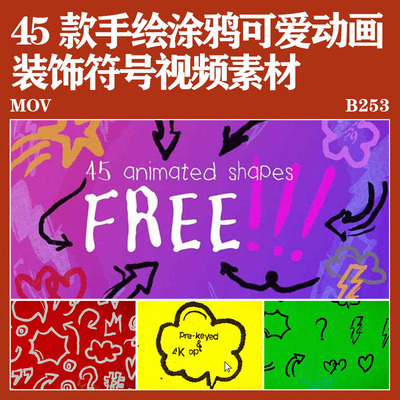 45个手绘创意可爱涂鸦样式形状符号元素动画短视频pr素材vlog素材