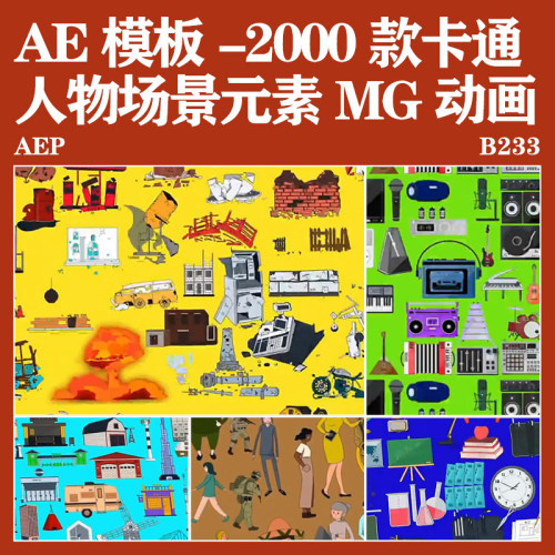 AE模板-2000款扁平化二维卡通人物生活物品场景MG动画预设包