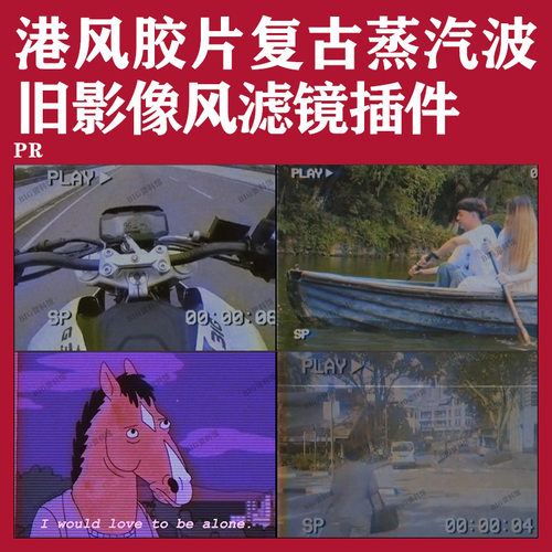 Pr蒸汽波插件港风胶片复古调色蒸汽波旧影像风科技风滤镜动画插件
