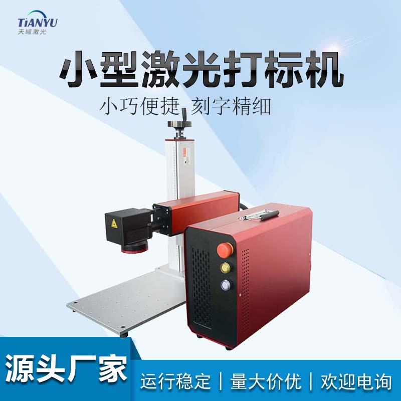 天域标准台式金属镭雕刻字机多种材质表面喷码日期打印