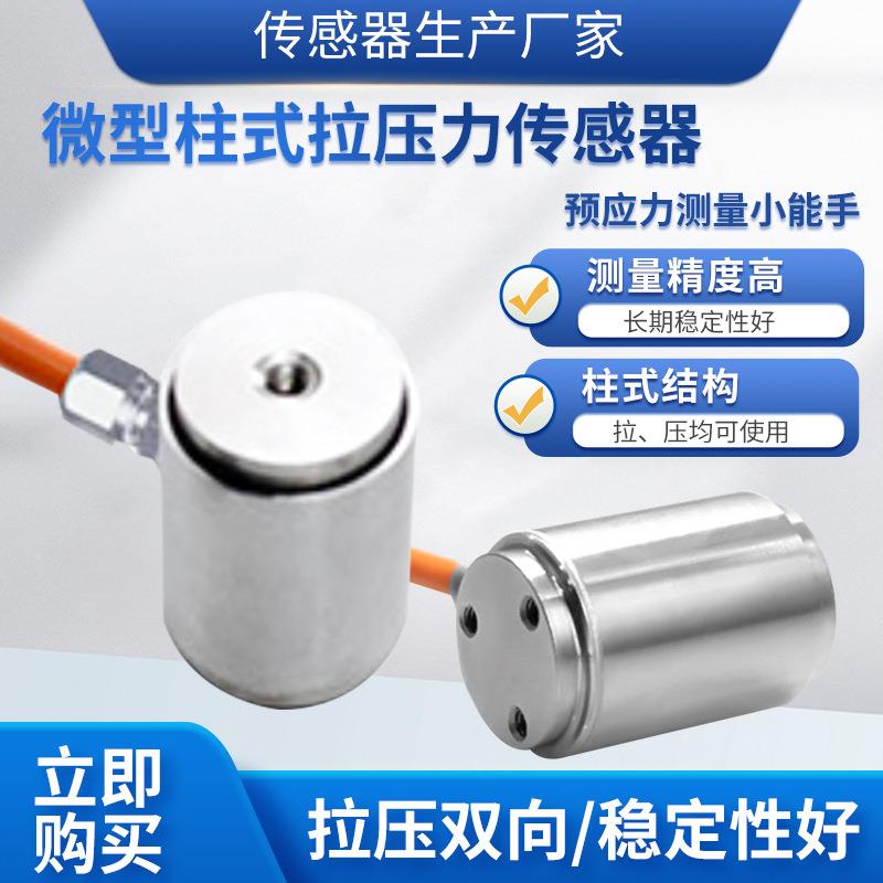 LCZ-202B称重传感器高精度微型柱式拉压力传感器预应力传感器